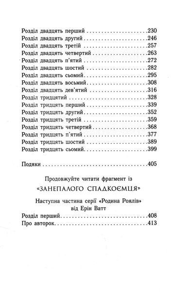 Зруйнований палац. Родина Роялів. Книга 3 10311032807 фото