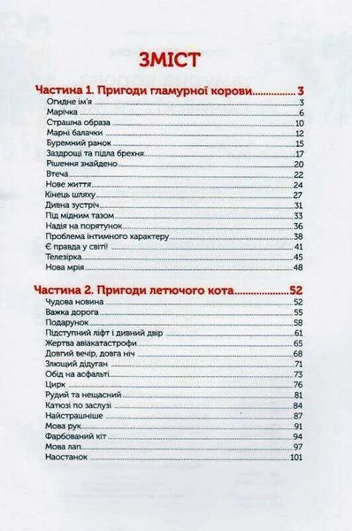 Гламурна корова, летючий кіт та інші 10311014004 фото