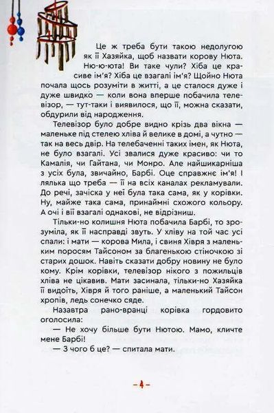 Гламурна корова, летючий кіт та інші 10311014004 фото