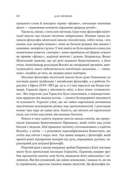 Дао фізики. Дослідження паралелей між сучасною фізикою і східною філософією 10311018255 фото