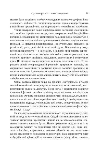 Дао фізики. Дослідження паралелей між сучасною фізикою і східною філософією 10311018255 фото