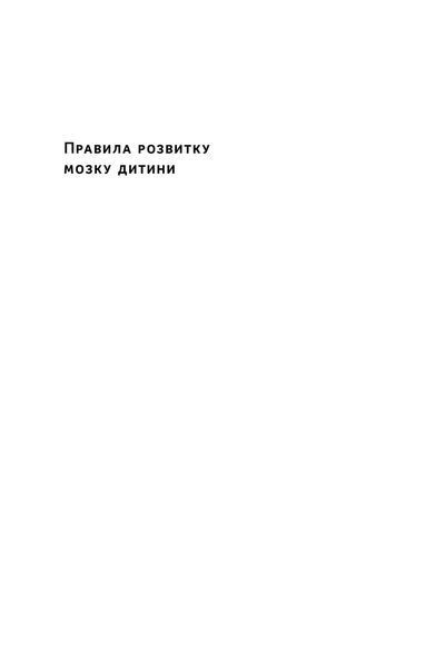 Правила розвитку мозку дитини. Ростимо розумного і щасливого малюка від 0 до 5 років 10311024464 фото