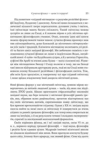 Дао фізики. Дослідження паралелей між сучасною фізикою і східною філософією 10311018255 фото