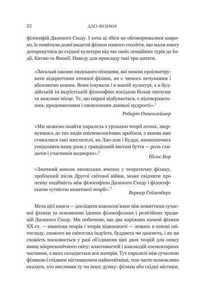 Дао фізики. Дослідження паралелей між сучасною фізикою і східною філософією 10311018255 фото