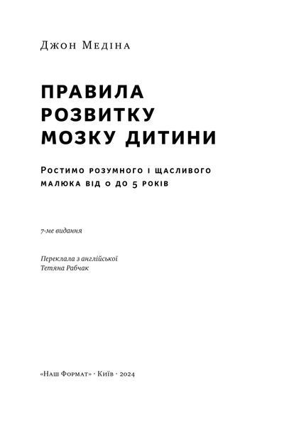 Правила розвитку мозку дитини. Ростимо розумного і щасливого малюка від 0 до 5 років 10311024464 фото