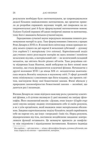 Дао фізики. Дослідження паралелей між сучасною фізикою і східною філософією 10311018255 фото