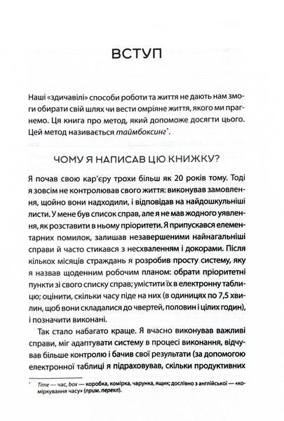 Таймбоксинг. Мистецтво зосереджуватись на одній справі 10311027758 фото