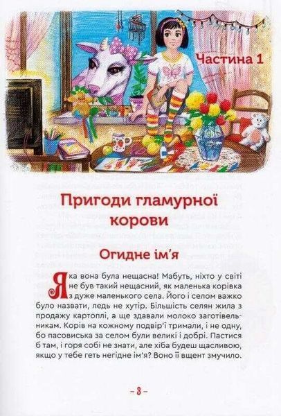 Гламурна корова, летючий кіт та інші 10311014004 фото