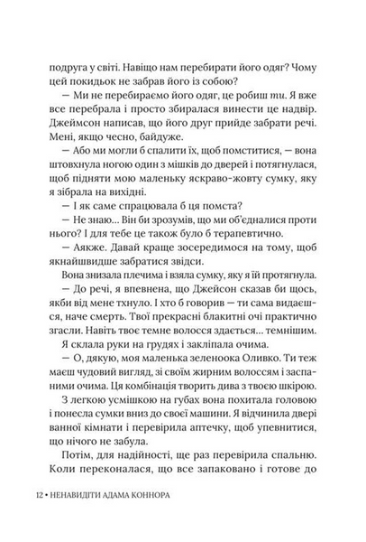 Ненавидіти Адама Коннора 10311033481 фото