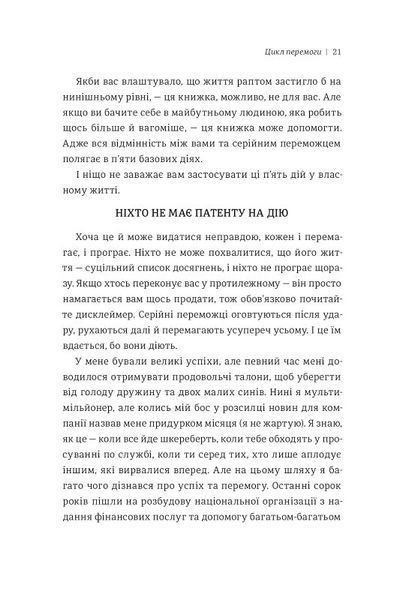 Серійний переможець: п'ять дій для створення вашого циклу успіху (#книголав) 10311007734 фото