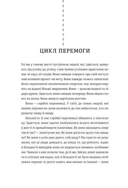 Серійний переможець: п'ять дій для створення вашого циклу успіху (#книголав) 10311007734 фото