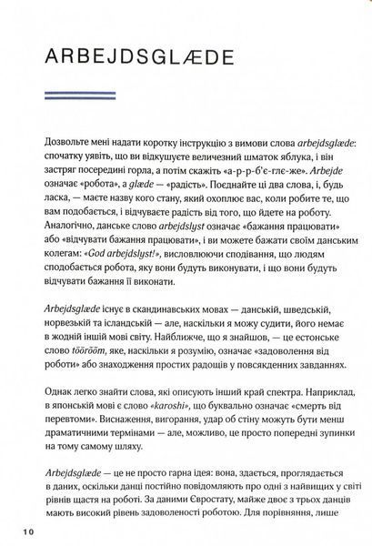 Мистецтво праці по-данськи. Як знайти щастя у роботі й за її межами 10311029439 фото