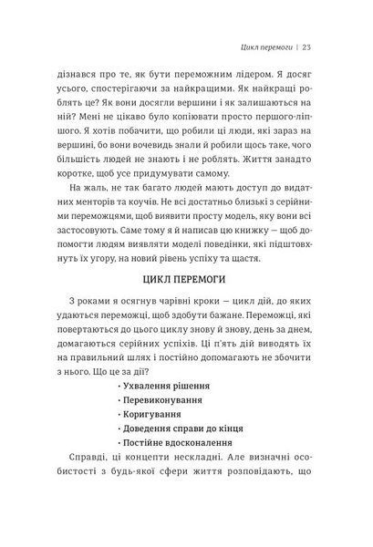 Серійний переможець: п'ять дій для створення вашого циклу успіху (#книголав) 10311007734 фото