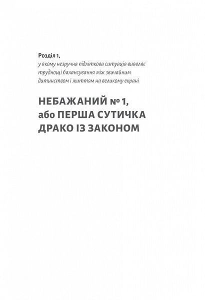 По той бік чарівної палички. Магія і хаос мого дорослішання (тверда обкладинка) 10311020995 фото