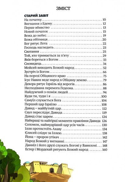 Біблійні історії для молоді 3062 10311032190 фото