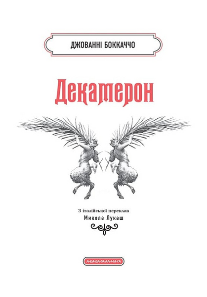 Декамерон 10311033768 фото