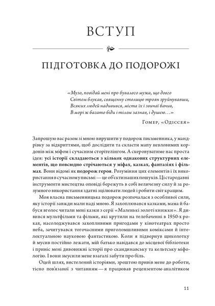 Подорож письменника. Міфологічна структура для письменників 10311022150 фото