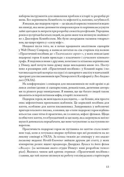 Подорож письменника. Міфологічна структура для письменників 10311022150 фото