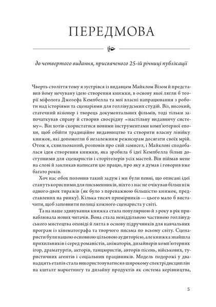 Подорож письменника. Міфологічна структура для письменників 10311022150 фото