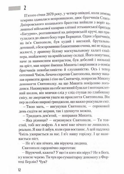 Час Великої Гри. Фантоми 2079 року 10311021285 фото