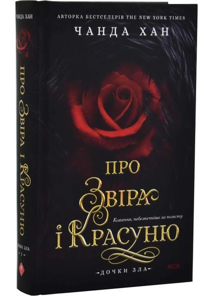 Дочки зла. Книга 1. Про звіра і красуню 10311034784 фото