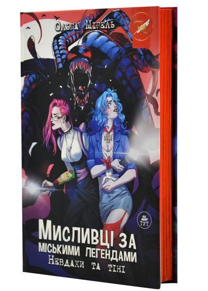 Мисливці за міськими легендами. Невдахи та тіні (помаранчевий зріз) 10311020421 фото