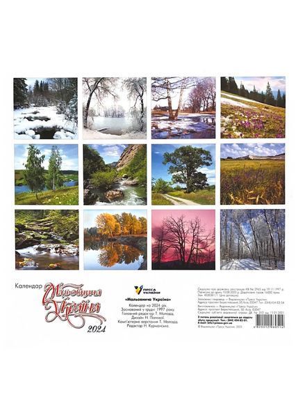 2024 Фотокалендар Мальовнича Україна 10311022046 фото