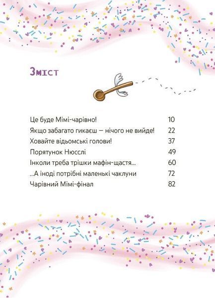 Мімі Цукроперлинка і чарівна пекарня. Чарівний вибух тістечок 10311032631 фото