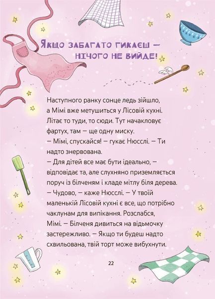 Мімі Цукроперлинка і чарівна пекарня. Чарівний вибух тістечок 10311032631 фото
