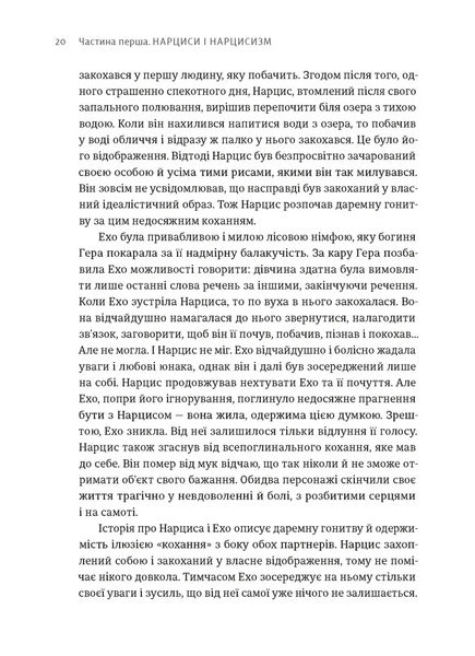 Покинь нарциса назавжди. Як вийти з аб'юзивних і токсичних стосунків 10311028441 фото
