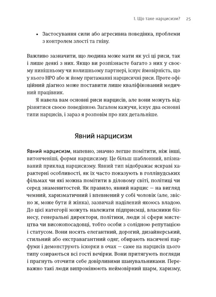 Покинь нарциса назавжди. Як вийти з аб'юзивних і токсичних стосунків 10311028441 фото