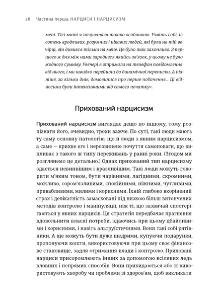 Покинь нарциса назавжди. Як вийти з аб'юзивних і токсичних стосунків 10311028441 фото