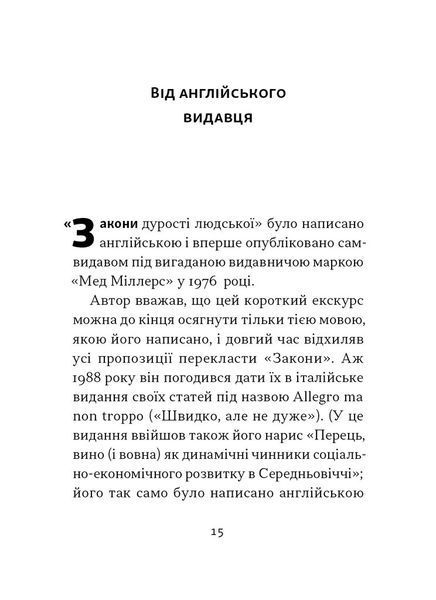 Закони дурості людської 10311025786 фото