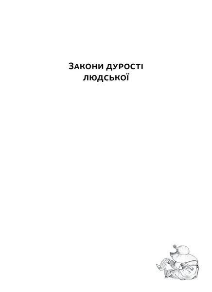 Закони дурості людської 10311025786 фото