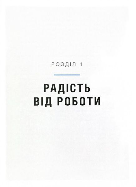Мистецтво праці по-данськи. Як знайти щастя у роботі й за її межами 10311029439 фото