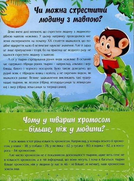 Відповіді чомучкам про людину та людство 10311021901 фото