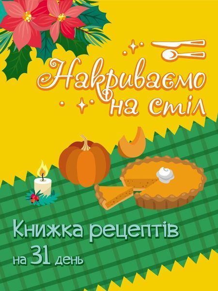 Адвент. Накриваємо на стіл 10311027491 фото