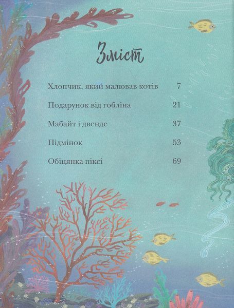 Історії про ельфів, гоблінів та піксі 10311022878 фото