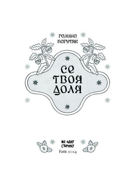 Се твоя доля 10311023597 фото