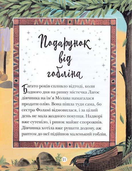 Історії про ельфів, гоблінів та піксі 10311022878 фото