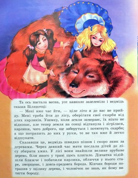 Біляночка та Зоряночка 10311016896 фото