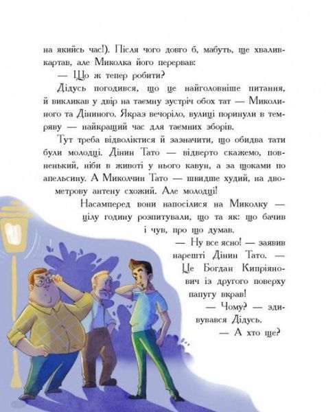 Детективна агенція "Миколка, Діна та Шуруп". Мальтійський папуга, або детектив із десятьма крадіжками 10311024897 фото
