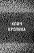 Жахастики Фазбера. Книга 5. Клич кролика 10311028514 фото 3