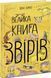 Велика книга: Велика книга звірів 10311016011 фото 1