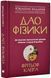 Дао фізики. Дослідження паралелей між сучасною фізикою і східною філософією 10311018255 фото 1