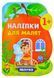Наліпки для малят. Яблуко 10311004126 фото 1
