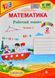 НУШ Математика. Робочий зошит. 2 клас. Частина 2 (до А. Заїки) 1031169063 фото 1
