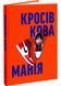 Кросівкова манія 10311027625 фото 1