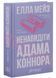 Ненавидіти Адама Коннора 10311033481 фото 1