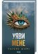 Уяви мене. Книга 6 10311028115 фото 1